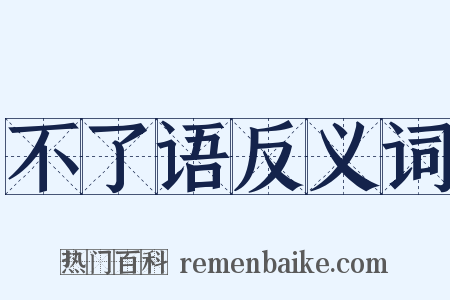 不了语反义词是什么意思的图片